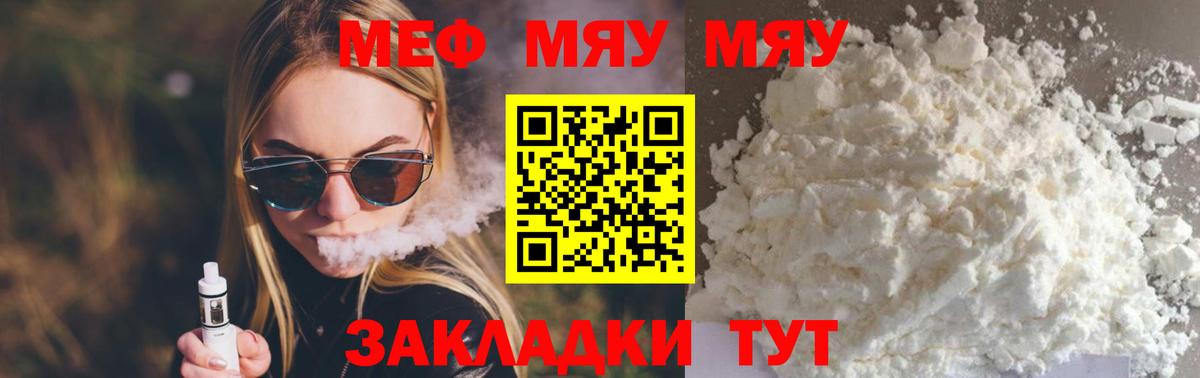 МЯУ-МЯУ VHQ  Вход с VPN  МЯУ-МЯУ  мега зеркало  Губкин  МЕФ кристаллы 